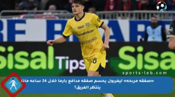 «صفقة مربحة» ليفربول يحسم صفقة مدافع بارما خلال 24 ساعة ماذا ينتظر الفريق؟